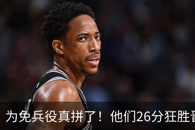 为免兵役真拼了！他们26分狂胜晋级亚运会决赛，中国男篮大战日本